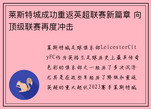 莱斯特城成功重返英超联赛新篇章 向顶级联赛再度冲击 莱斯特城成功重返英超联赛新篇章 向顶级联赛再度冲击