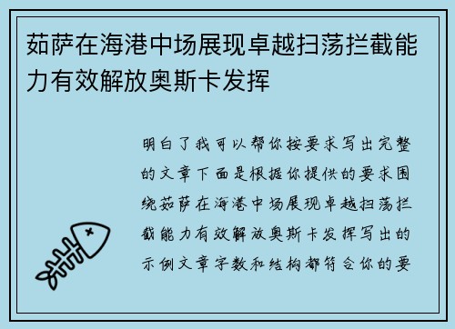 茹萨在海港中场展现卓越扫荡拦截能力有效解放奥斯卡发挥 茹萨在海港中场展现卓越扫荡拦截能力有效解放奥斯卡发挥