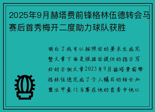 2025年9月赫塔费前锋格林伍德转会马赛后首秀梅开二度助力球队获胜 2025年9月赫塔费前锋格林伍德转会马赛后首秀梅开二度助力球队获胜