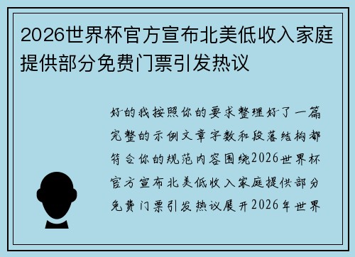 2026世界杯官方宣布北美低收入家庭提供部分免费门票引发热议 2026世界杯官方宣布北美低收入家庭提供部分免费门票引发热议