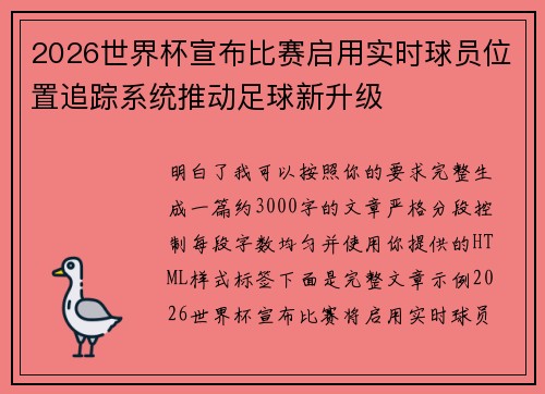 2026世界杯宣布比赛启用实时球员位置追踪系统推动足球新升级 2026世界杯宣布比赛启用实时球员位置追踪系统推动足球新升级