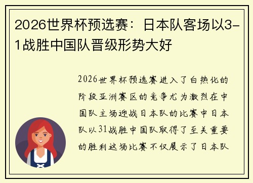 2026世界杯预选赛:日本队客场以3-1战胜中国队晋级形势大好 2026世界杯预选赛:日本队客场以3-1战胜中国队晋级形势大好