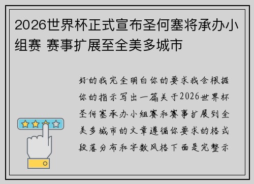 2026世界杯正式宣布圣何塞将承办小组赛 赛事扩展至全美多城市 2026世界杯正式宣布圣何塞将承办小组赛 赛事扩展至全美多城市