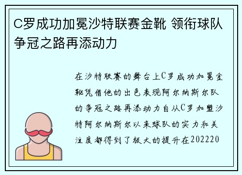 C罗成功加冕沙特联赛金靴 领衔球队争冠之路再添动力 C罗成功加冕沙特联赛金靴 领衔球队争冠之路再添动力