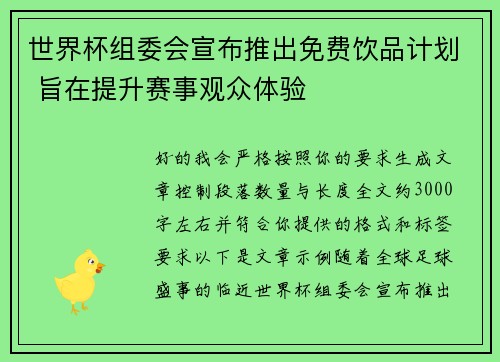 世界杯组委会宣布推出免费饮品计划 旨在提升赛事观众体验 世界杯组委会宣布推出免费饮品计划 旨在提升赛事观众体验