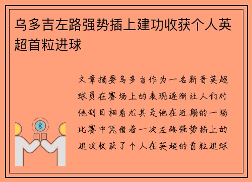 乌多吉左路强势插上建功收获个人英超首粒进球 乌多吉左路强势插上建功收获个人英超首粒进球
