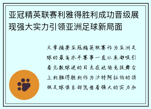 亚冠精英联赛利雅得胜利成功晋级展现强大实力引领亚洲足球新局面 亚冠精英联赛利雅得胜利成功晋级展现强大实力引领亚洲足球新局面
