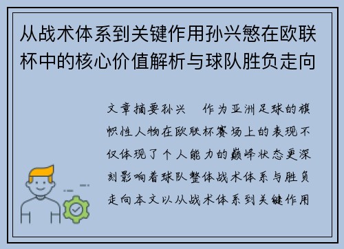 从战术体系到关键作用孙兴慜在欧联杯中的核心价值解析与球队胜负走向研究 从战术体系到关键作用孙兴慜在欧联杯中的核心价值解析与球队胜负走向研究