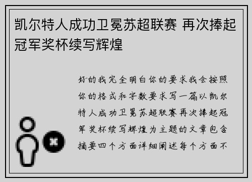 凯尔特人成功卫冕苏超联赛 再次捧起冠军奖杯续写辉煌 凯尔特人成功卫冕苏超联赛 再次捧起冠军奖杯续写辉煌