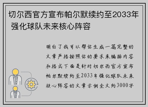 切尔西官方宣布帕尔默续约至2033年 强化球队未来核心阵容 切尔西官方宣布帕尔默续约至2033年 强化球队未来核心阵容