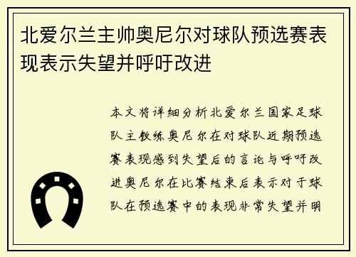 北爱尔兰主帅奥尼尔对球队预选赛表现表示失望并呼吁改进 北爱尔兰主帅奥尼尔对球队预选赛表现表示失望并呼吁改进
