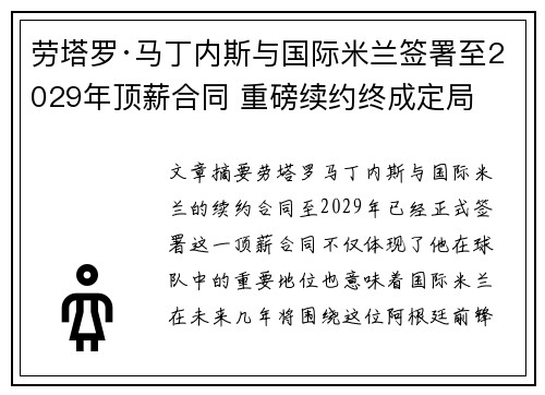 劳塔罗·马丁内斯与国际米兰签署至2029年顶薪合同 重磅续约终成定局 劳塔罗·马丁内斯与国际米兰签署至2029年顶薪合同 重磅续约终成定局