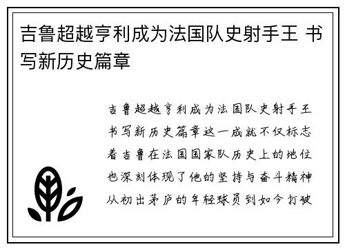 吉鲁超越亨利成为法国队史射手王 书写新历史篇章 吉鲁超越亨利成为法国队史射手王 书写新历史篇章