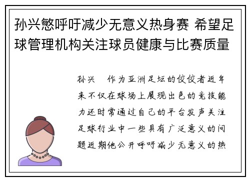 孙兴慜呼吁减少无意义热身赛 希望足球管理机构关注球员健康与比赛质量 孙兴慜呼吁减少无意义热身赛 希望足球管理机构关注球员健康与比赛质量