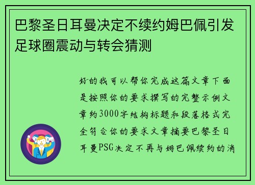 巴黎圣日耳曼决定不续约姆巴佩引发足球圈震动与转会猜测