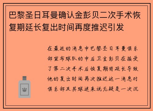巴黎圣日耳曼确认金彭贝二次手术恢复期延长复出时间再度推迟引发