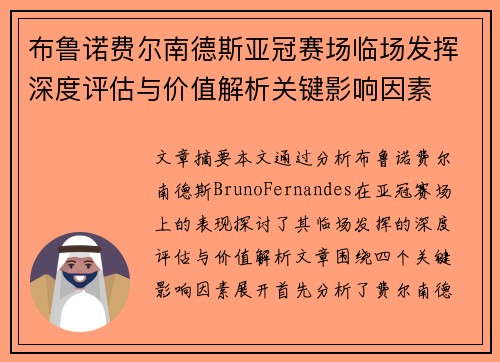 布鲁诺费尔南德斯亚冠赛场临场发挥深度评估与价值解析关键影响因素