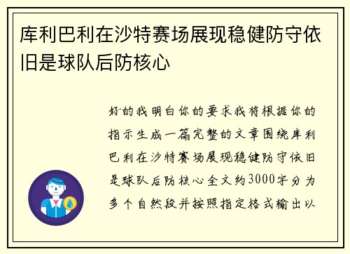 库利巴利在沙特赛场展现稳健防守依旧是球队后防核心