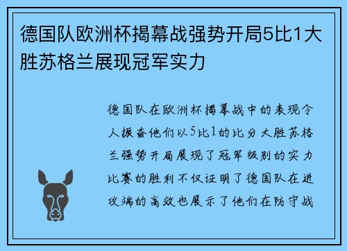 德国队欧洲杯揭幕战强势开局5比1大胜苏格兰展现冠军实力 德国队欧洲杯揭幕战强势开局5比1大胜苏格兰展现冠军实力