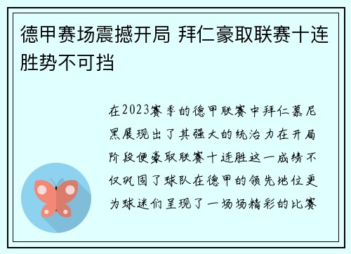 德甲赛场震撼开局 拜仁豪取联赛十连胜势不可挡