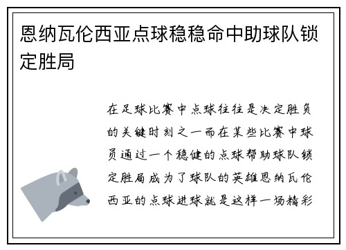 恩纳瓦伦西亚点球稳稳命中助球队锁定胜局
