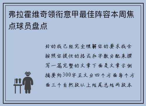 弗拉霍维奇领衔意甲最佳阵容本周焦点球员盘点 弗拉霍维奇领衔意甲最佳阵容本周焦点球员盘点