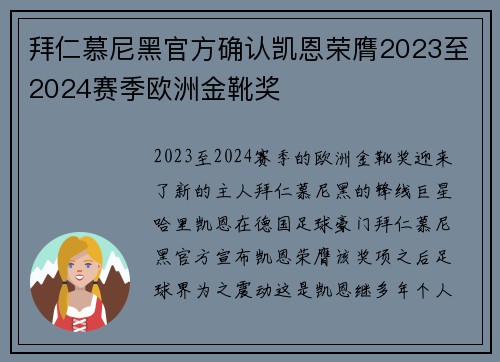 拜仁慕尼黑官方确认凯恩荣膺2023至2024赛季欧洲金靴奖