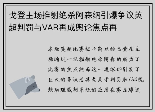戈登主场推射绝杀阿森纳引爆争议英超判罚与VAR再成舆论焦点再