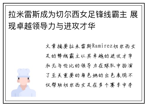拉米雷斯成为切尔西女足锋线霸主 展现卓越领导力与进攻才华