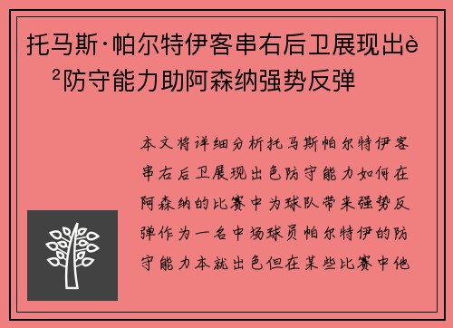 托马斯·帕尔特伊客串右后卫展现出色防守能力助阿森纳强势反弹