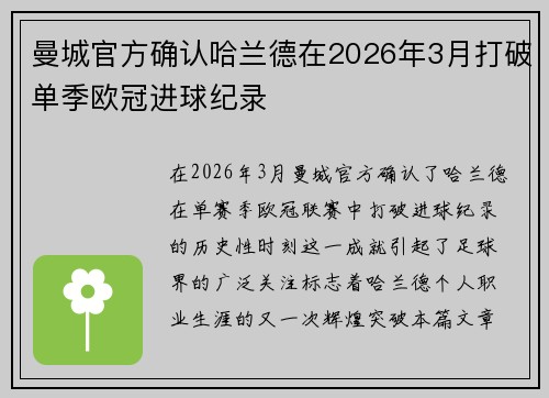 曼城官方确认哈兰德在2026年3月打破单季欧冠进球纪录