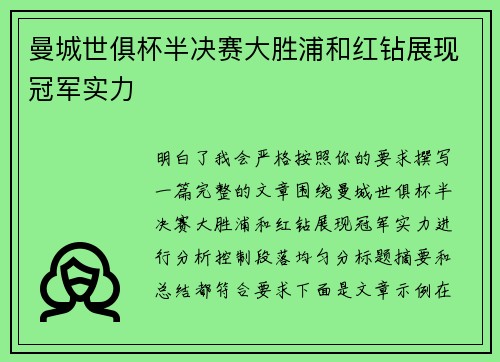 曼城世俱杯半决赛大胜浦和红钻展现冠军实力