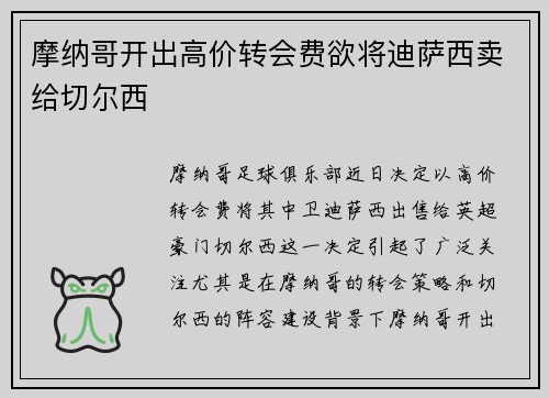 摩纳哥开出高价转会费欲将迪萨西卖给切尔西 摩纳哥开出高价转会费欲将迪萨西卖给切尔西