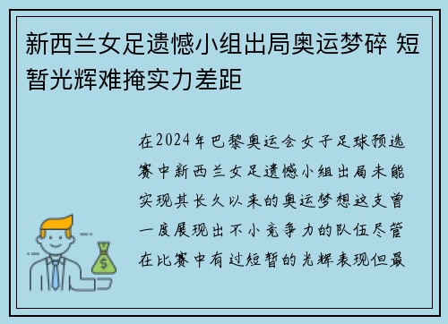 新西兰女足遗憾小组出局奥运梦碎 短暂光辉难掩实力差距