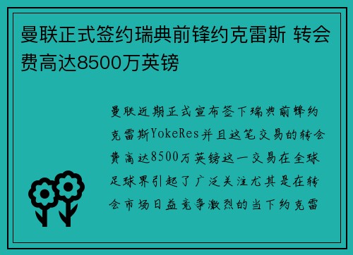 曼联正式签约瑞典前锋约克雷斯 转会费高达8500万英镑
