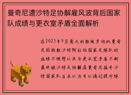 曼奇尼遭沙特足协解雇风波背后国家队成绩与更衣室矛盾全面解析