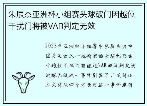 朱辰杰亚洲杯小组赛头球破门因越位干扰门将被VAR判定无效