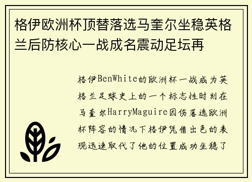 格伊欧洲杯顶替落选马奎尔坐稳英格兰后防核心一战成名震动足坛再