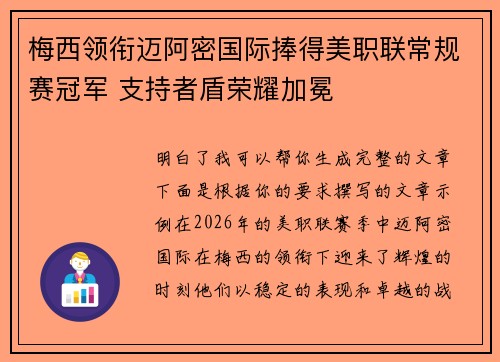 梅西领衔迈阿密国际捧得美职联常规赛冠军 支持者盾荣耀加冕