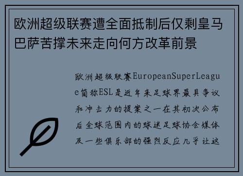 欧洲超级联赛遭全面抵制后仅剩皇马巴萨苦撑未来走向何方改革前景