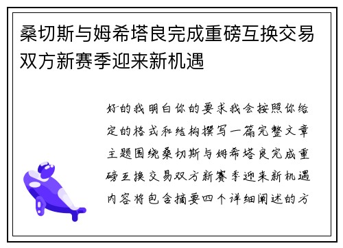 桑切斯与姆希塔良完成重磅互换交易双方新赛季迎来新机遇 桑切斯与姆希塔良完成重磅互换交易双方新赛季迎来新机遇
